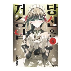 당신은 저승님, 4권, 대원