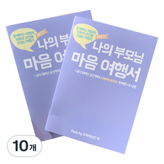 오마이남친 나의부모님 마음 여행서 문답노트, 톤다운 퍼플색, 10개