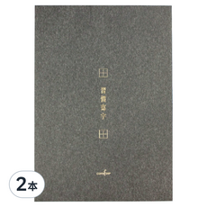 conifer 綠的事務 A4習字計畫 習慣寫字 田字格, 墨茶色, 2本