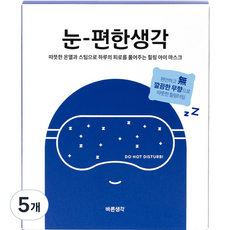 바른생각 눈편한생각 온열 아이마스크 무향, 5개입, 5개