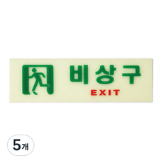 아트사인 축광 가로 비상구 표지판, 5개, 혼합색상