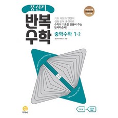 풍산자 반복수학 중학수학 1-2, 지학사, 중등1학년