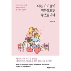 나는 아이들이 행복했으면 좋겠습니다, 매일경제신문사, 김영애