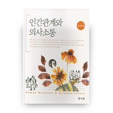 인간관계와 의사소통, 양서원