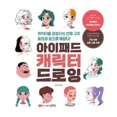 아이패드 캐릭터 드로잉:캐릭터를 결정하는 인체 구조 표현과 포즈를 배운다!, 성안당