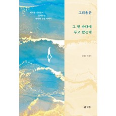 그리움은 그 먼 바다에 두고 왔는데 : 베테랑 기관장이 들려주는 바다와 선원 이야기, 북랩, 김대성