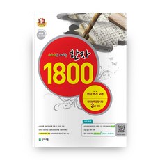이야기로 배우는한자 1800:한자능력검정시험 3급 대비, 천재교육