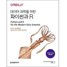 데이터 과학을 위한 파이썬과 R : 오픈소스를 활용한 데이터 분석 시각화 머신러닝(파이썬-R 사전 부록 제공), 한빛미디어