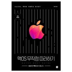 맥OS 무작정 따라하기:macOS의 맥을 짚어 드립니다., 길벗