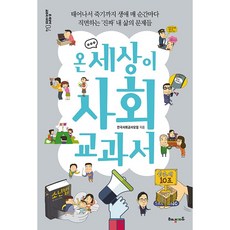 온세상이사회교과서