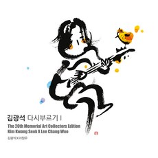 김광석 - 다시 부르기 1 아트 콜렉터스 에디션 재발매, 1CD