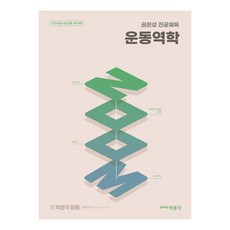 2024 권은성 전공체육 운동역학 ZOOM, 박문각