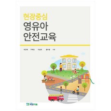 현장중심 영유아 안전교육, 박은혜, 조혜선, 이성희, 황보영, 파란마음, 9791190935142