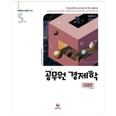 공무원경제학