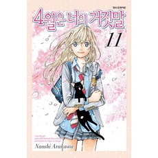 4월은 너의 거짓말 정식 한국어판 완결, 11권, 학산문화사 학산문화사, 11권