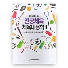 전공체육 체육내용학 2: 스포츠심리학 스포츠사회학(2022):중등임용고사 대비, 티처메카