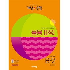 개념 + 유형 응용 파워 초등 수학 (2023년), 비상교육, 초등 6-2