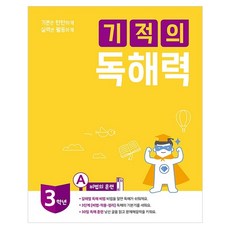 길벗스쿨 기적의 독해력, 국어, 3A : 초등 3학년