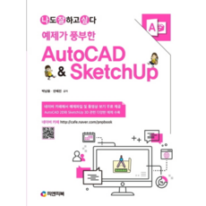 나도 잘하고 싶다 예제가 풍부한 AutoCAD & SketchUp