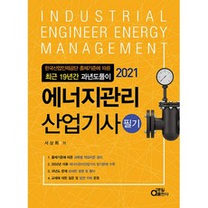 2021 에너지관리산업기사 필기, 동일출판사