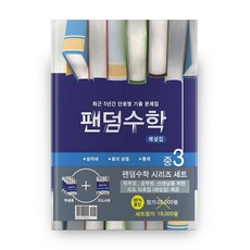 팬덤수학 중학 3-2 세트, 중앙에듀북, 중등3학년