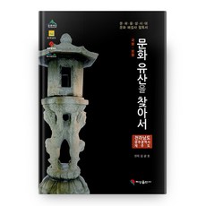 국보 보물 문화유산을 찾아서: 전라남도 광주광역시 제주도:문화융성시대 문화유산해설사 필독서