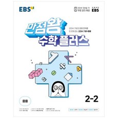 EBS 만점왕 수학 플러스 (2023년), 초등 2-2