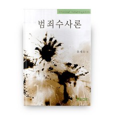 범죄수사