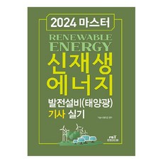 2024 마스터 신재생에너지 발전설비(태양광) 기사 실기