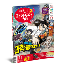 어린이 과학동아 11호 (24년 6월 1일) : 충치 공룡연구, 동아사이언스, 어린이과학동아 편집부