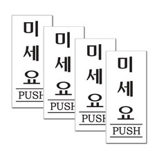 쁘띠팬시 아크릴 표지판 F1801, 4개, 미세요