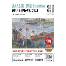 2024 이기적 정보처리산업기사 필기 + 실기 환상의 콤비 세트 전 2권, 영진닷컴