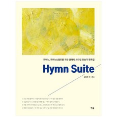 Hymn Suite:피아노 피아노&첼로를 위한 클래식 스타일 찬송가 편곡집, 예솔
