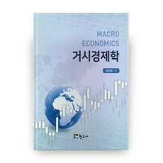정운찬거시경제학