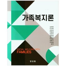 가족복지론, 양성원, 김재원 외