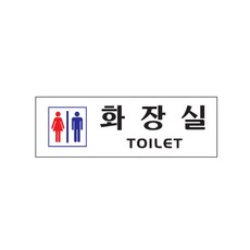 아트사인 250 x 80 x 2 mm 1개 화장실 남 녀