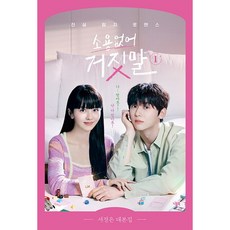 소용없어 거짓말 대본집 1, 서정은, 니들북(대원씨아이)