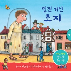 멋진 거인 조지, 손가락 놀이책 시리즈, 비룡소