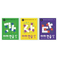 아하 한글 쓰기 1~3권 세트 전3권, 최영환, 창비