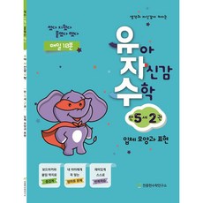 유자수 : 유아 자신감 수학, 만 5세/2권
