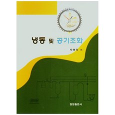 냉동 및 공기조화, 원창출판사, 박병덕