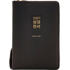 큰글자 성경전서 새찬송가 (중합본 / 색인 / 지퍼 / 가죽 / NKR72WXU / 다크브라운), 생명의말씀사