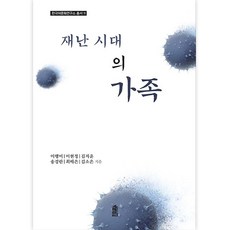 재난시대의 가족, 이행미, 이현정, 김지윤, 송경란, 최배은, 김소은, 한국학술정보