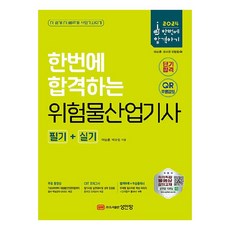 2024 한번에 합격하는 위험물산업기사 필기+실기, 성안당