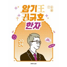 2024 암기왕 권규호 한자, 권규호언어연구실