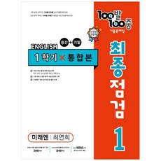 100발 100중 중학 영어 1-1 통합본 최종점검 기출문제집 : 미래엔 최연희, 에듀원, 중등1학년