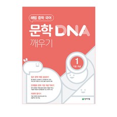 해법 중학 국어 문학 DNA 깨우기 1: 기본 개념(2023), 천재교육