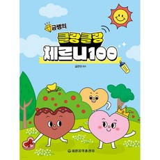 Sekwang 叮叮噹噹Czerny 100, 世光音樂出版社, 金燦尼