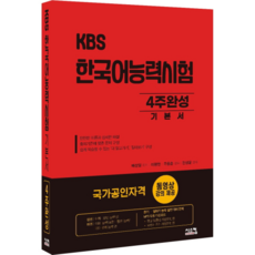 KBS 한국어능력시험 4주완성 기본서, 시스컴