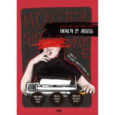 여성괴물바버라크리드